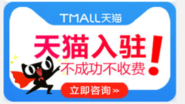 天貓入駐