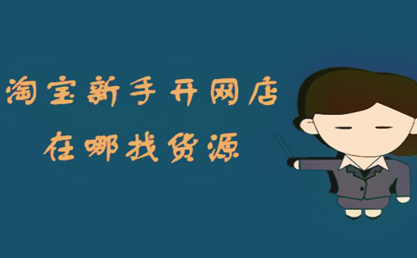 淘寶開店，有哪些好的店鋪貨源渠道?